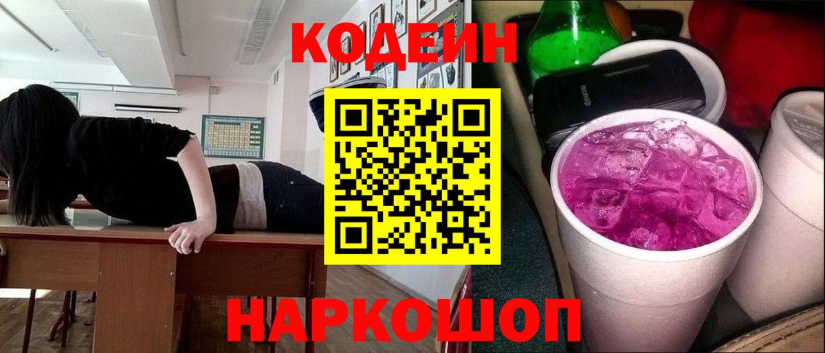 Codein напиток Lean (лин)  Вход с VPN  Советск 
