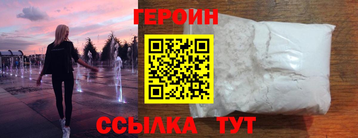 Героин белый  Вход с VPN  Советск 
